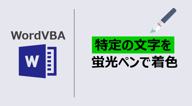 ワードマクロ 特定の文字を蛍光ペンで着色する超具体的な使用例 Kirinote Com