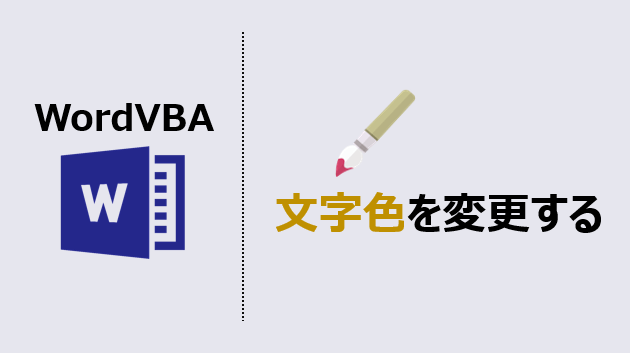 ワードマクロ 文字色を一括で変更 4つの使用例を紹介するよ Kirinote Com