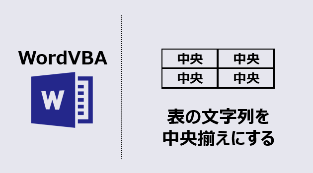 ワードマクロ 表の文字列を中央揃え 時間短縮のコツを教えるよ Kirinote Com