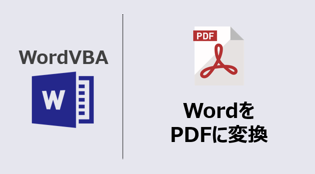 ワードマクロ Wordをpdfに変換する方法 簡単解説 Kirinote Com