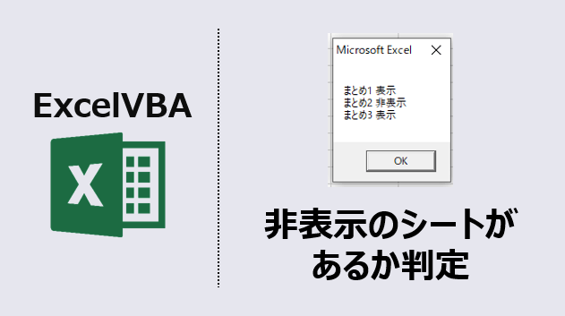 エクセルマクロ 非表示シートの判定 基本をざっくり解説するよ Kirinote Com