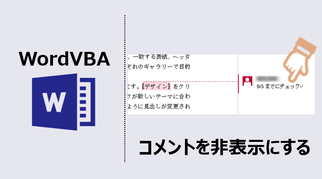 ワードマクロ コメントを非表示にする 1行コードでデキる Kirinote Com