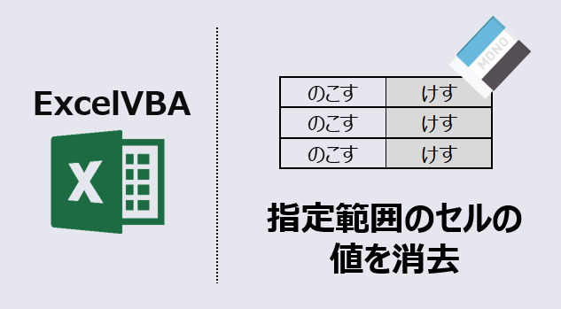 エクセルマクロ セルの値をクリアする 8つの使用例を紹介するよ Kirinote Com