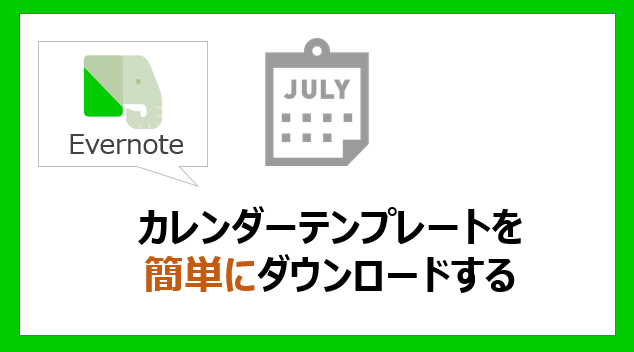 Evernote カレンダーテンプレート簡単ダウンロード 22年版 21年版 Kirinote Com