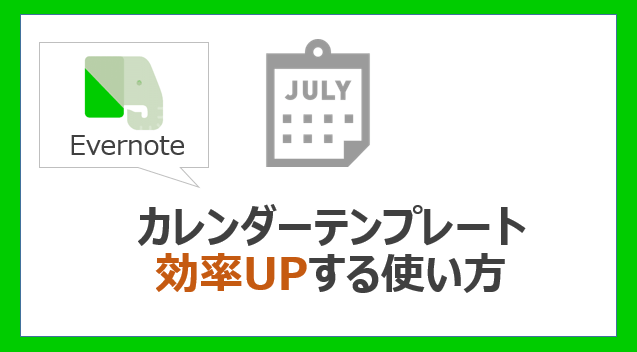 Evernote カレンダーは使い方次第でこんなに効率アップ Kirinote Com