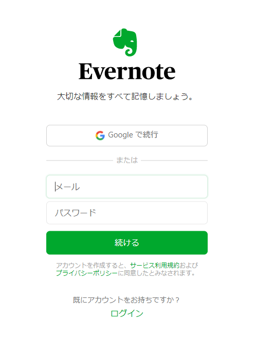 Evernoteエバーノートの公式サイトにアクセスしたときのログイン画面