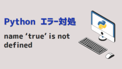 pythonエラー対処-name ‘true’ is not defined
