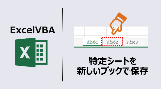 エクセルマクロ シートを別ファイルで保存 作業が2倍速くなる Kirinote Com