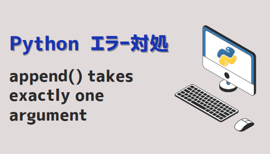 pythonエラー対処-append() takes exactly one argument
