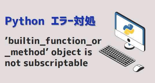 Python:'Builtin_Function_Or_Method' Object Is Not Subscriptable エラー解決 |  Kirinote.Com