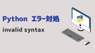 【Python】よくあるエラーの原因と対処方法まとめ：38選 | kirinote.com