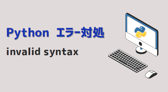 pythonエラー対処-invalid syntax