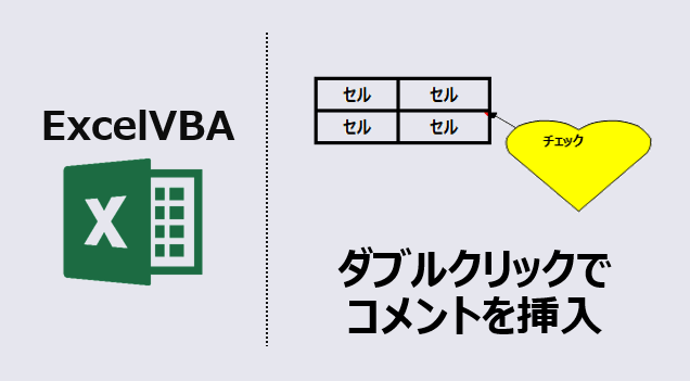 エクセルマクロ コメントは自動入力すればいいじゃない Kirinote Com