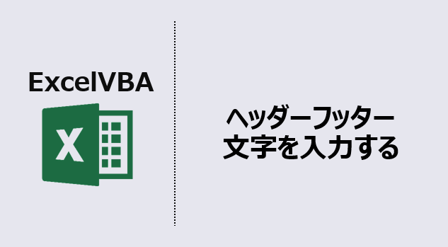 エクセルマクロ ヘッダーフッターに文字入力 使用例6選 Kirinote Com