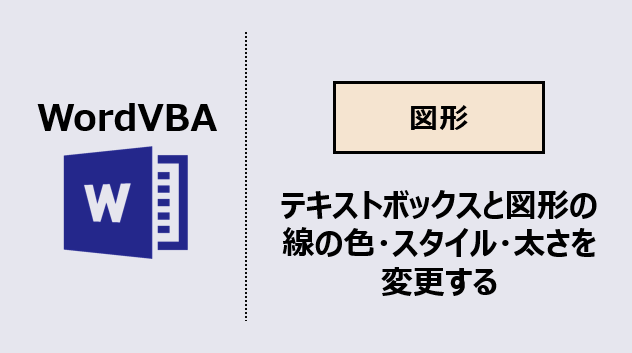 ワードマクロ テキストボックス 図形の枠線の色と太さを変更する