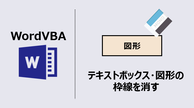 ワードマクロ テキストボックス 図形の枠線を消す コピペで使えるコード Kirinote Com