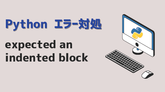 【Python】expected an indented block エラー対処方法 | kirinote.com