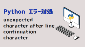 【Python】unexpected character after line continuation character エラー対処方法 ...