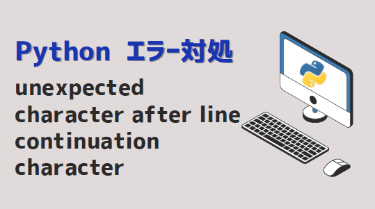 Python】Unexpected Character After Line Continuation Character エラー対処方法 |  Kirinote.Com
