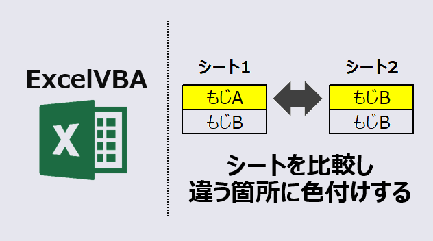 エクセルマクロ ２つのシートを比較して違う箇所に色付けする Kirinote Com