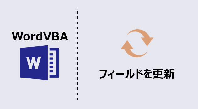 ワードマクロ フィールド更新できてる と思った時に便利なコード Kirinote Com