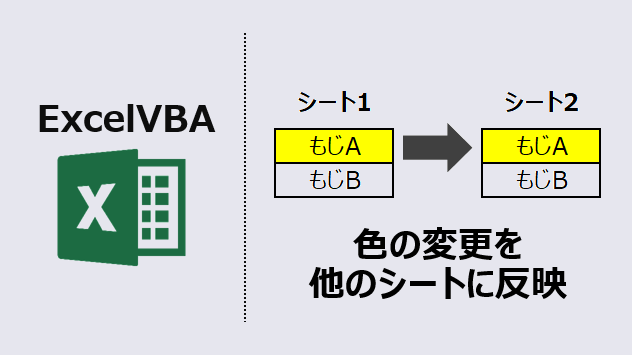 エクセルマクロ 色の変更を別シートに反映 高速化するテクを紹介するよ Kirinote Com