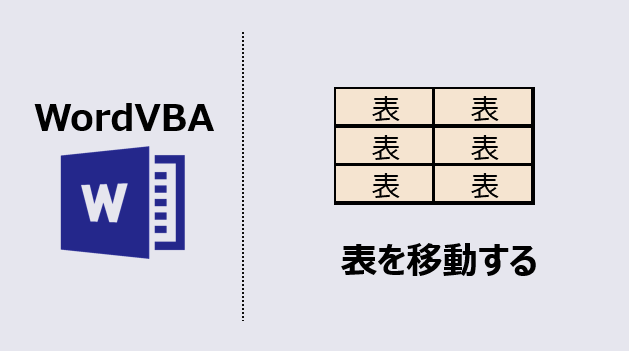 ワードマクロ 表を移動する カーソルをテーブル間で移動 Kirinote Com