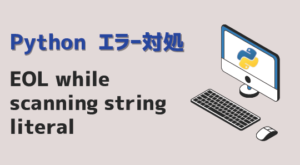 【Python】EOL while scanning string literal エラー対処方法 | kirinote.com