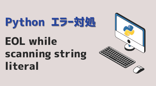 Python】Eol While Scanning String Literal エラー対処方法 | Kirinote.Com