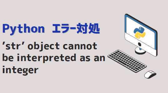 【Python】’str’ object cannot be interpreted as an integer エラー対処方法 ...