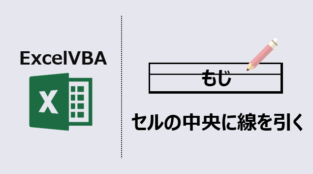 エクセルマクロ セルの中央に線を引く ざっくり解説するよ Kirinote Com