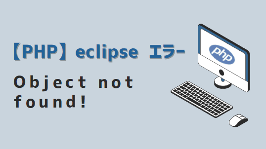 PHPエラー対処-eclipse Object not found!-アイキャッチ