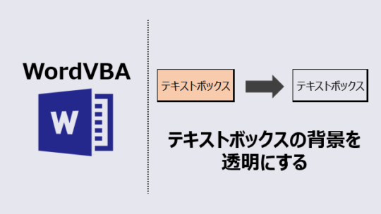 ワードマクロ テキストボックスの背景を透明にする コピペで使えるコード Kirinote Com