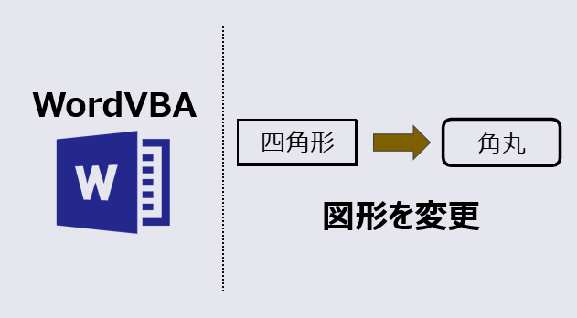 ワードマクロ 図形を角丸に変更 作業が3倍速くなる方法 Kirinote Com