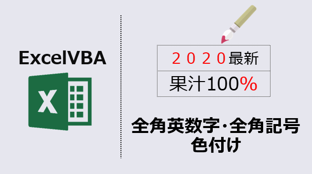 エクセルマクロ 全角英数字記号に色付け 3倍高速化する手法 Kirinote Com