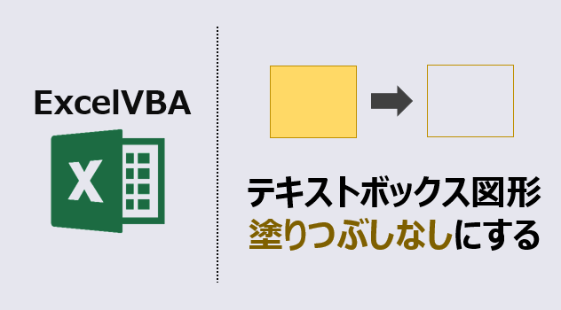 エクセルマクロ テキストボックス図形を塗りつぶしなしに設定 簡単解説 Kirinote Com