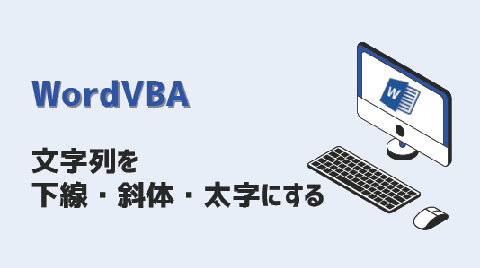 WordVBA-文字を斜体・下線・太字-アイキャッチ