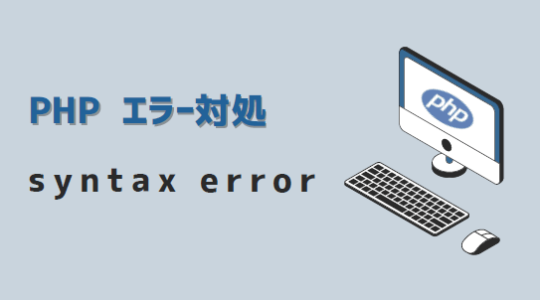 【PHP】syntax error：エラー対処方法 | kirinote.com