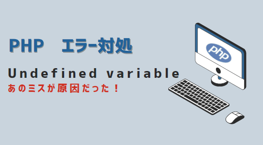 PHPエラー対処-Undefined variable-アイキャッチ