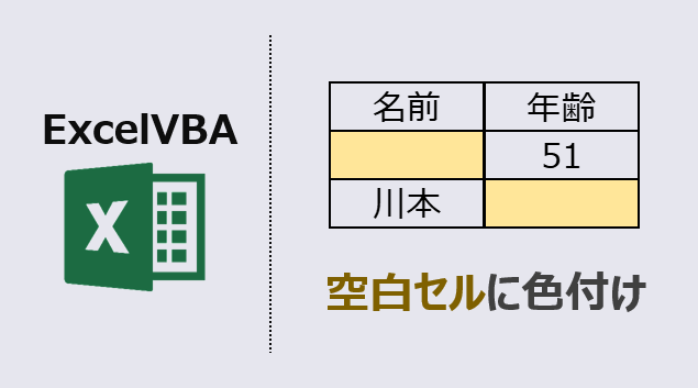 エクセルマクロ 空白セルに色付け 作業高速化のコツ Kirinote Com