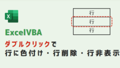 ExcelVBA ダブルクリックで行に色付け・行削除・行非表示-アイキャッチ