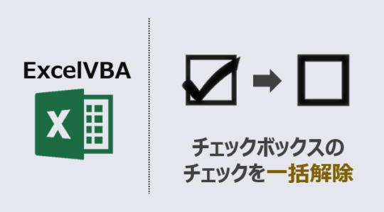 エクセルマクロ チェックボックスのチェックを一括解除 コピペで使えるコード Kirinote Com