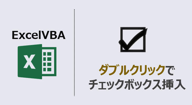 VBA_ダブルクリックでチェックボックス挿入_アイキャッチ