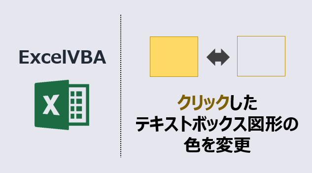 エクセルマクロ クリックしたテキストボックス図形の色変更 簡単解説 Kirinote Com