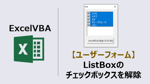 Vbaユーザーフォーム Listboxのチェックボックスを解除する Kirinote Com