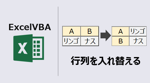 エクセルマクロ 行列を入れ替える 2行コードも紹介 Kirinote Com