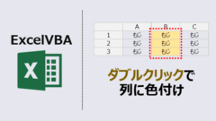 エクセルマクロ_ダブルクリックで列に色付け_アイキャッチ