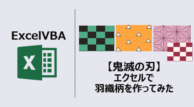 エクセルマクロ 鬼滅の刃の羽織柄を作ってみた 背景色を塗る Kirinote Com