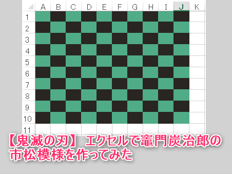 エクセルマクロ 鬼滅の刃の羽織柄を作ってみた 背景色を塗る Kirinote Com