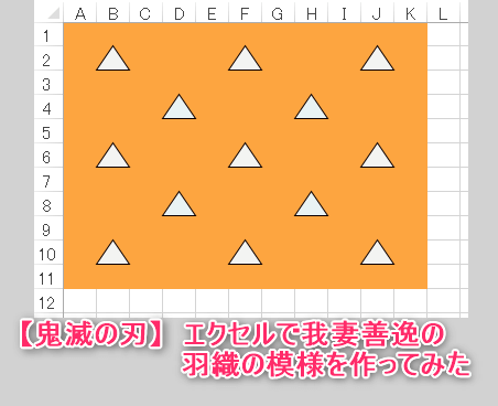 エクセルマクロ 鬼滅の刃の羽織柄を作ってみた 背景色を塗る Kirinote Com